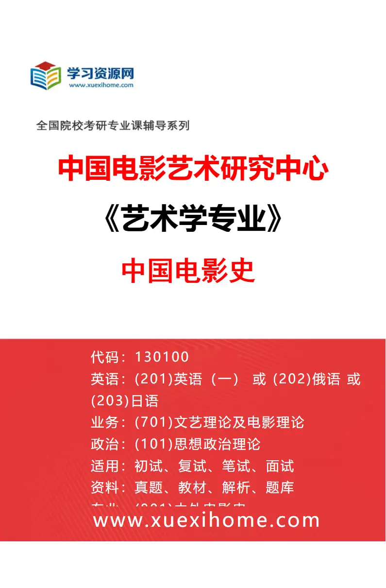 2027年中国电影艺术研究中心艺术学专业（02）中国电影史研究方向考研资料