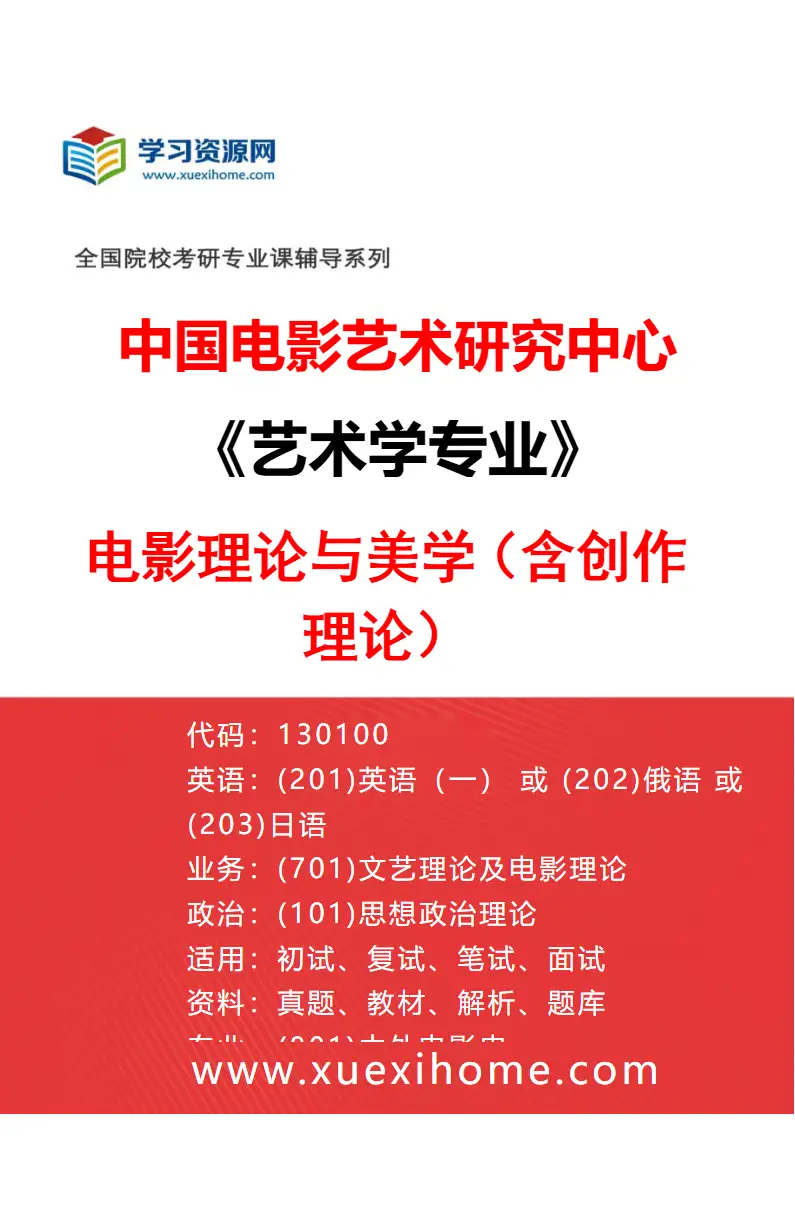 2027年中国电影艺术研究中心艺术学专业（01）电影理论与美学（含创作理论）研究方向考研资料