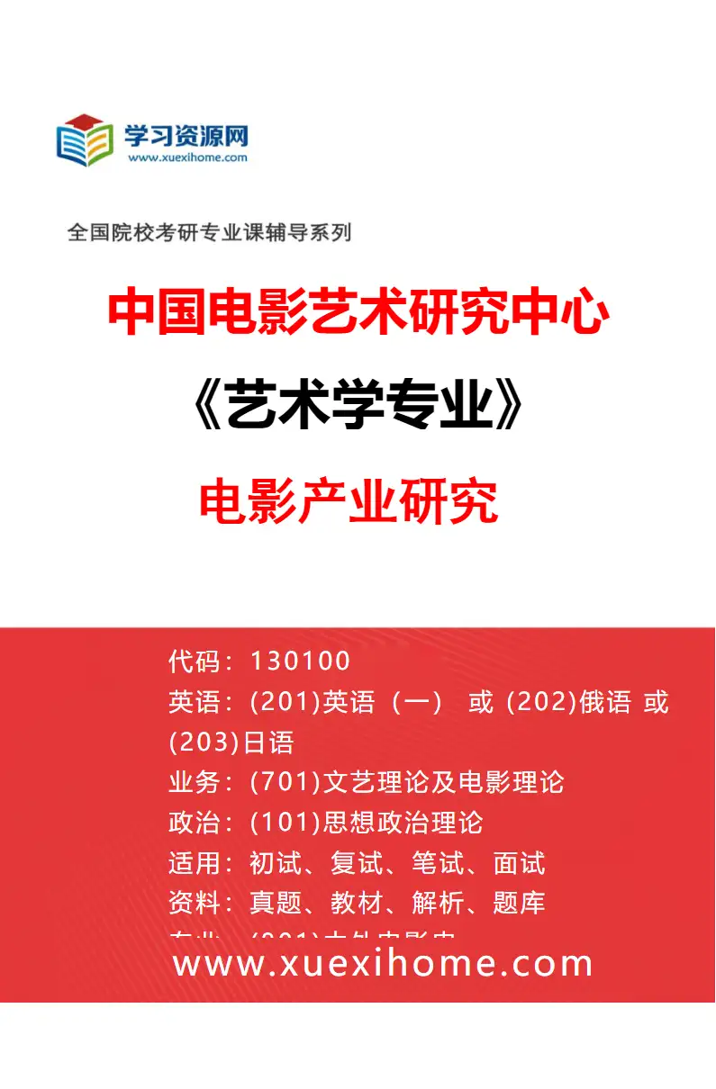 2027年中国电影艺术研究中心艺术学专业（05）电影产业研究研究方向考研资料