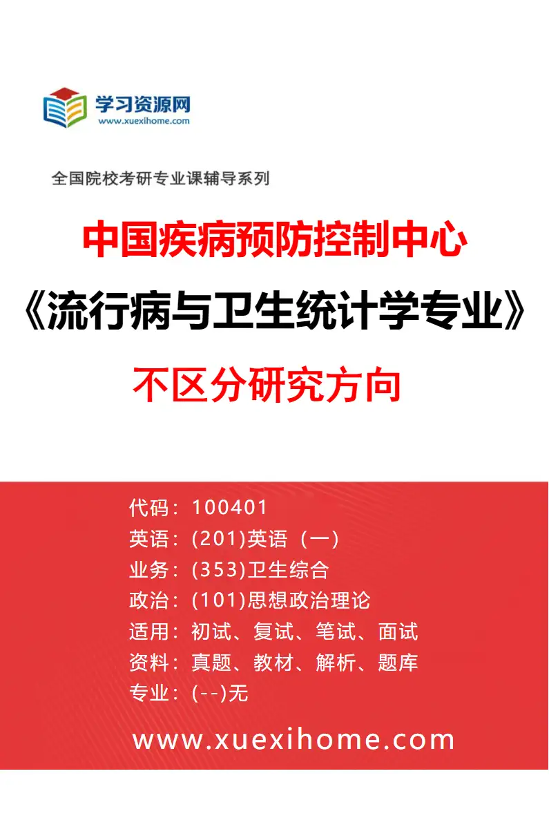 2027年中国疾病预防控制中心流行病与卫生统计学专业（00）不区分研究方向研究方向考研资料