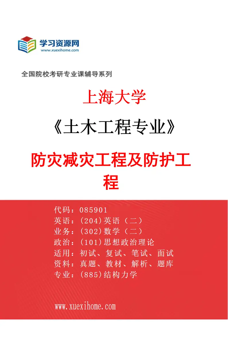 2027年上海大学土木工程专业（03）防灾减灾工程及防护工程研究方向考研资料