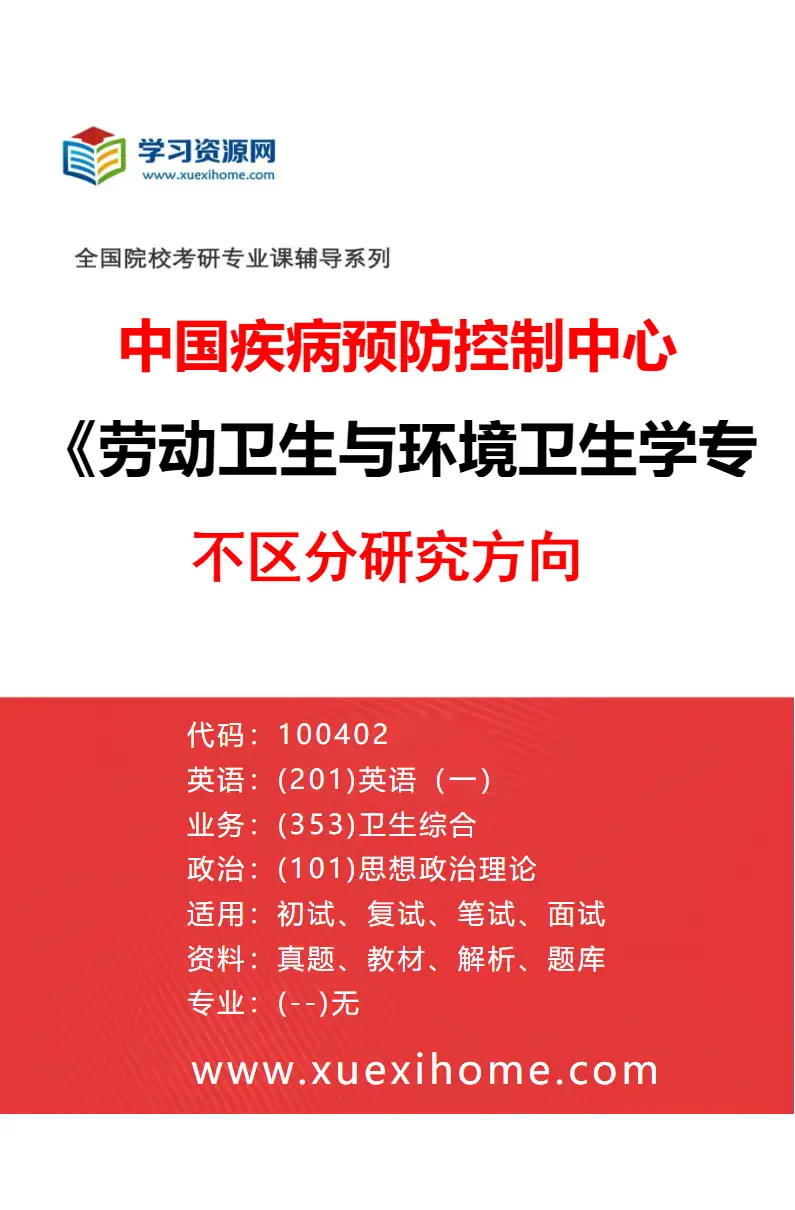 2027年中国疾病预防控制中心劳动卫生与环境卫生学专业（00）不区分研究方向研究方向考研资料
