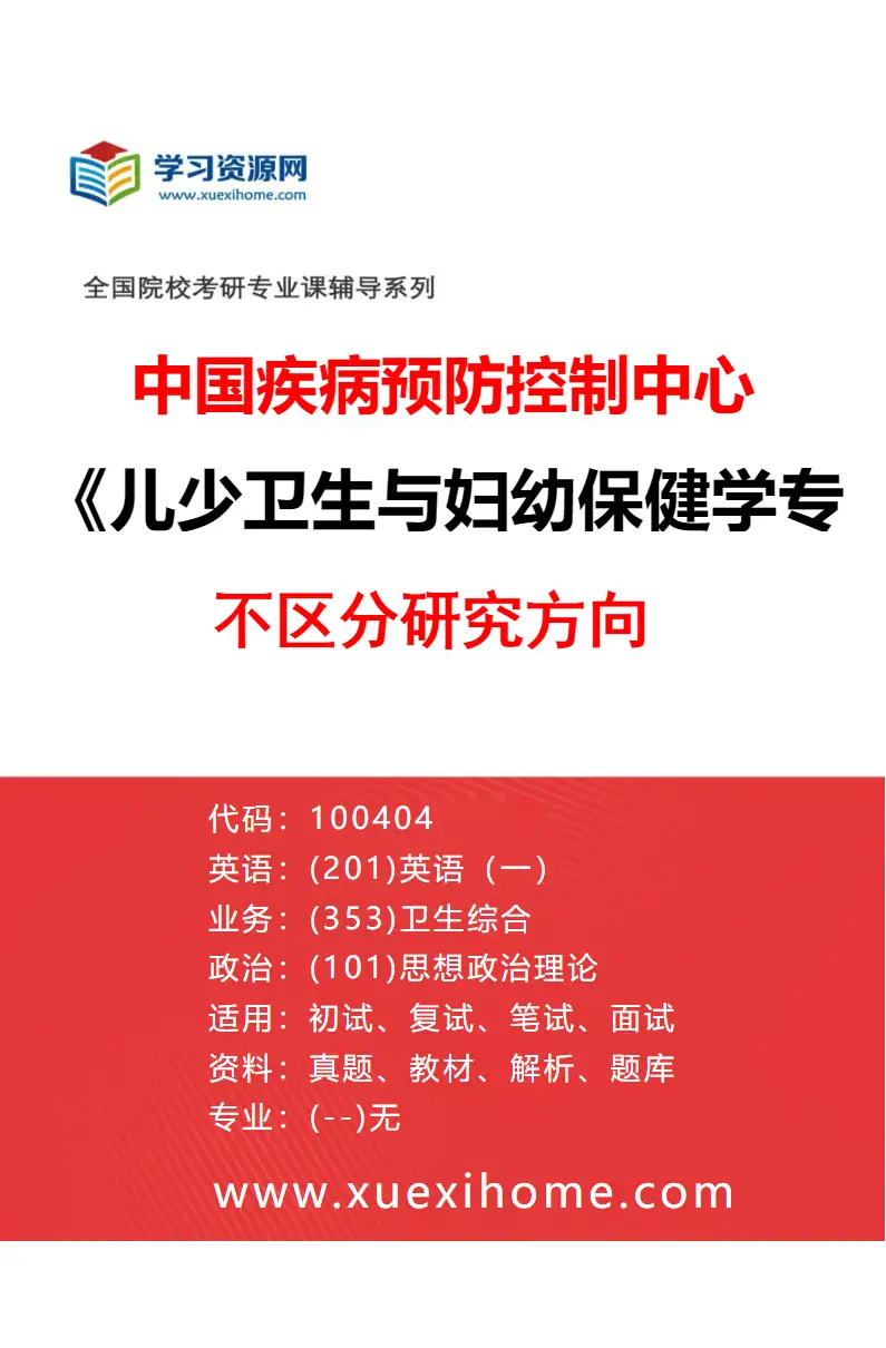 2027年中国疾病预防控制中心儿少卫生与妇幼保健学专业（00）不区分研究方向研究方向考研资料