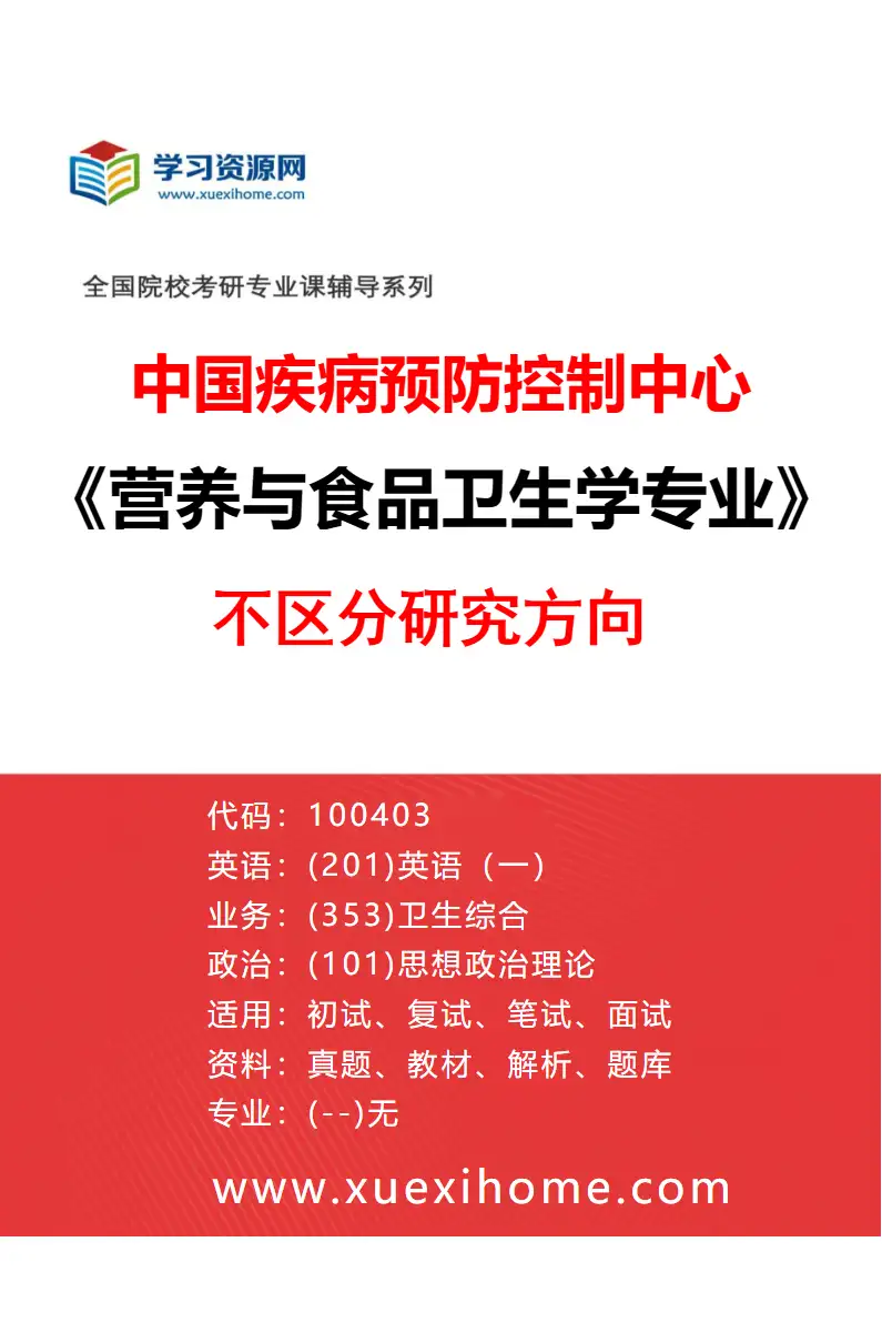2027年中国疾病预防控制中心营养与食品卫生学专业（00）不区分研究方向研究方向考研资料