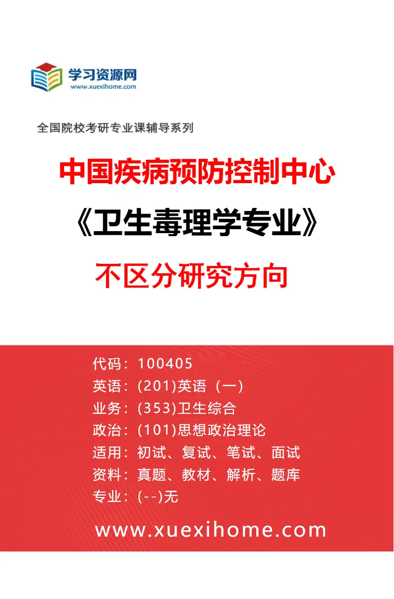 2027年中国疾病预防控制中心卫生毒理学专业（00）不区分研究方向研究方向考研资料