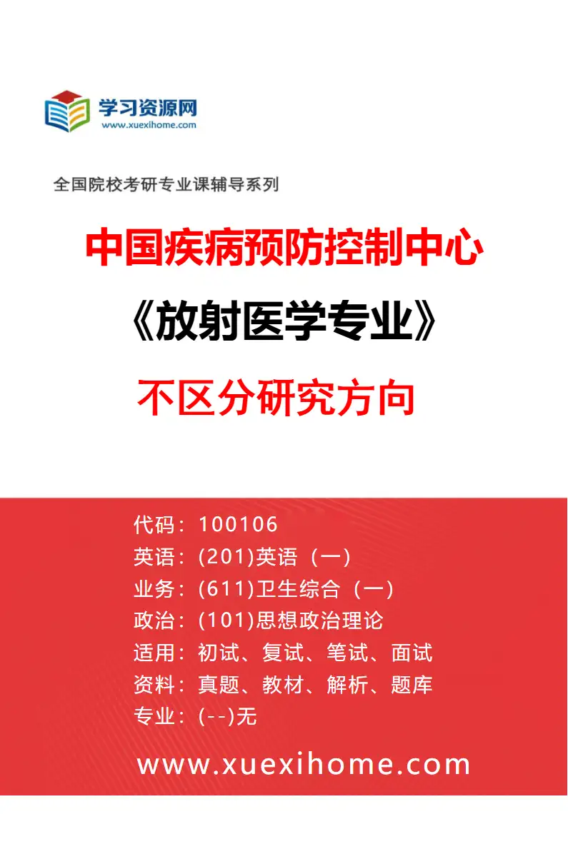 2027年中国疾病预防控制中心放射医学专业（00）不区分研究方向研究方向考研资料