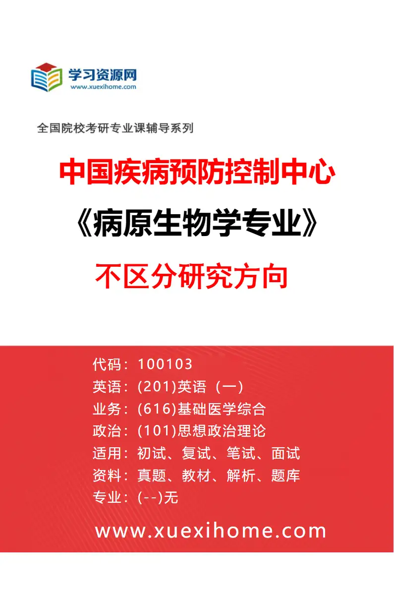 2027年中国疾病预防控制中心病原生物学专业（00）不区分研究方向研究方向考研资料