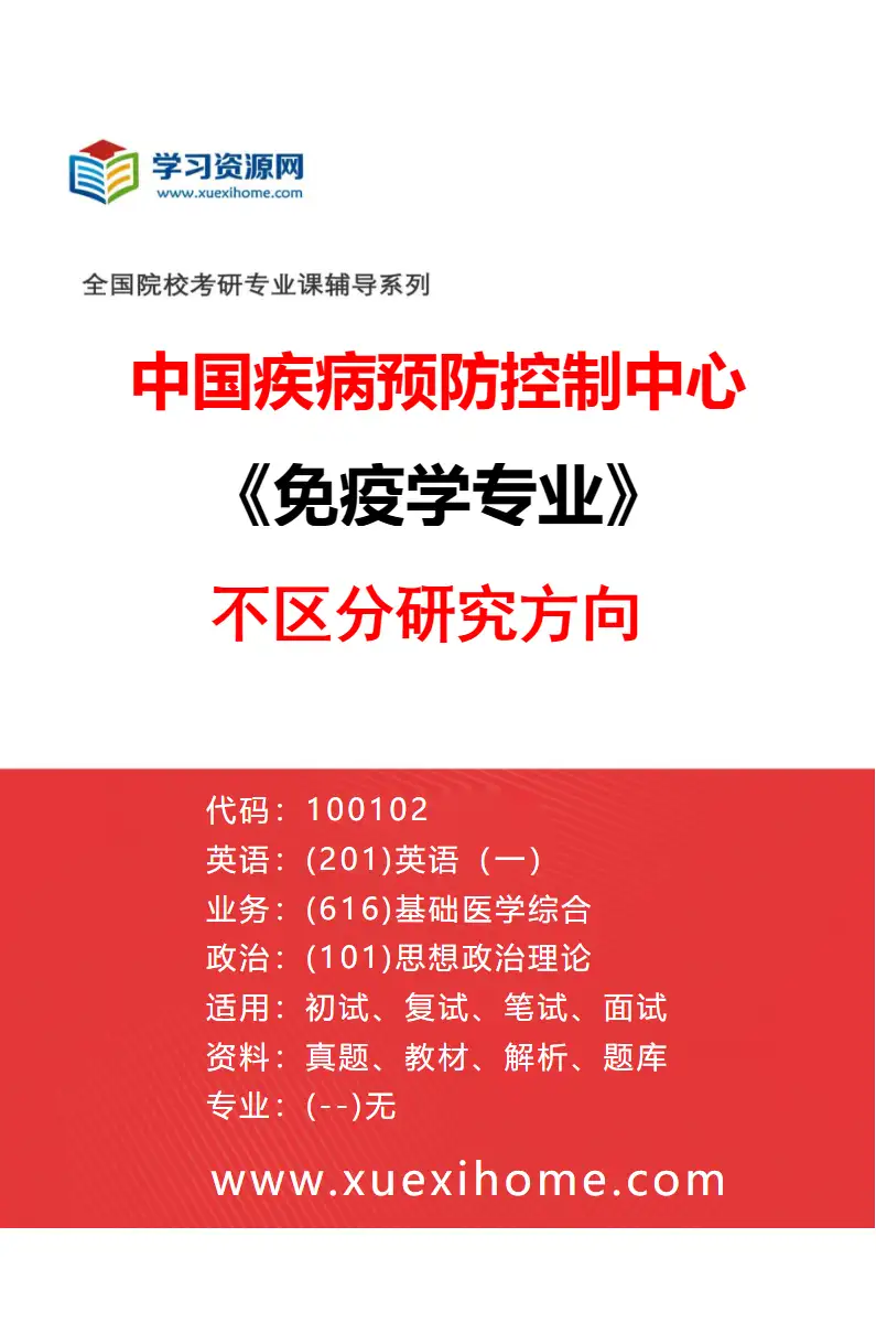 2027年中国疾病预防控制中心免疫学专业（00）不区分研究方向研究方向考研资料