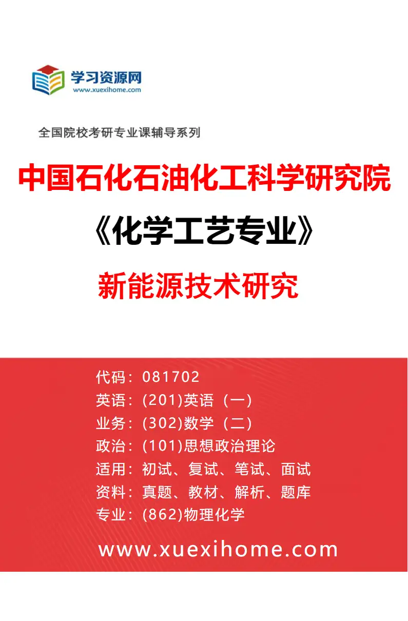 2027年中国石化石油化工科学研究院化学工艺专业（05）新能源技术研究研究方向考研资料