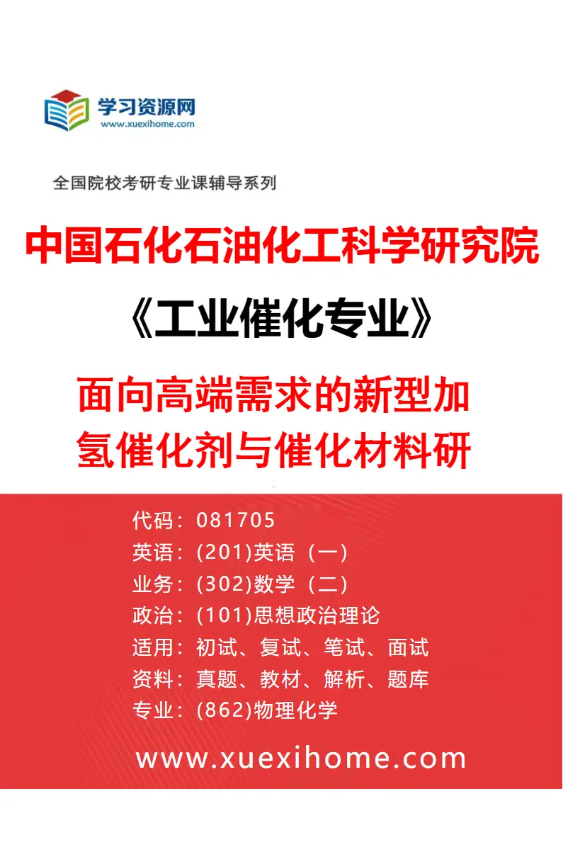 2027年中国石化石油化工科学研究院工业催化专业（02）面向高端需求的新型加氢催化剂与催化材料研究研究方向考研资料