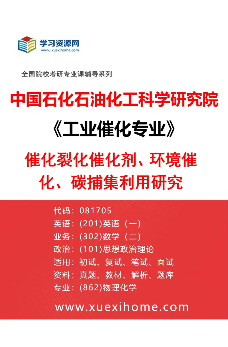 2027年中国石化石油化工科学研究院工业催化专业（01）催化裂化催化剂、环境催化、碳捕集利用研究研究方向考研资料