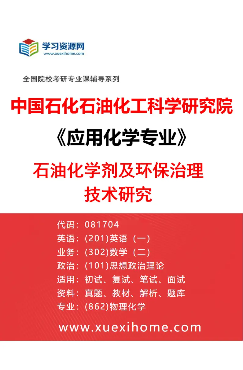 2027年中国石化石油化工科学研究院应用化学专业（05）石油化学剂及环保治理技术研究研究方向考研资料