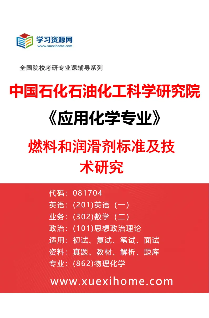 2027年中国石化石油化工科学研究院应用化学专业（04）燃料和润滑剂标准及技术研究研究方向考研资料
