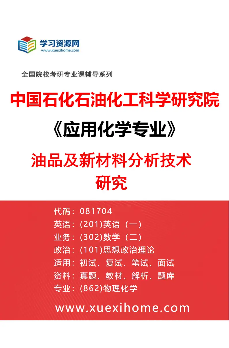 2027年中国石化石油化工科学研究院应用化学专业（01）油品及新材料分析技术研究研究方向考研资料