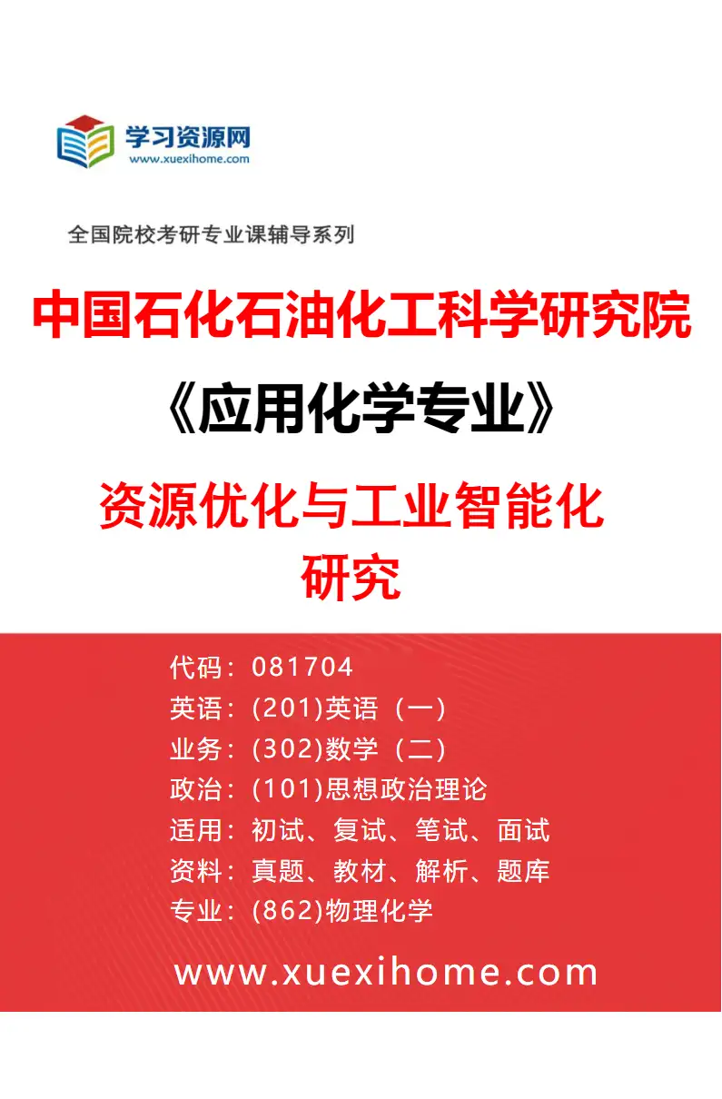 2027年中国石化石油化工科学研究院应用化学专业（03）资源优化与工业智能化研究研究方向考研资料