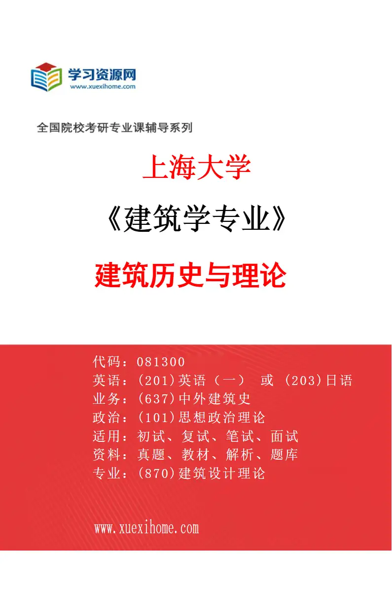 2027年上海大学建筑学专业（01）建筑历史与理论研究方向考研资料