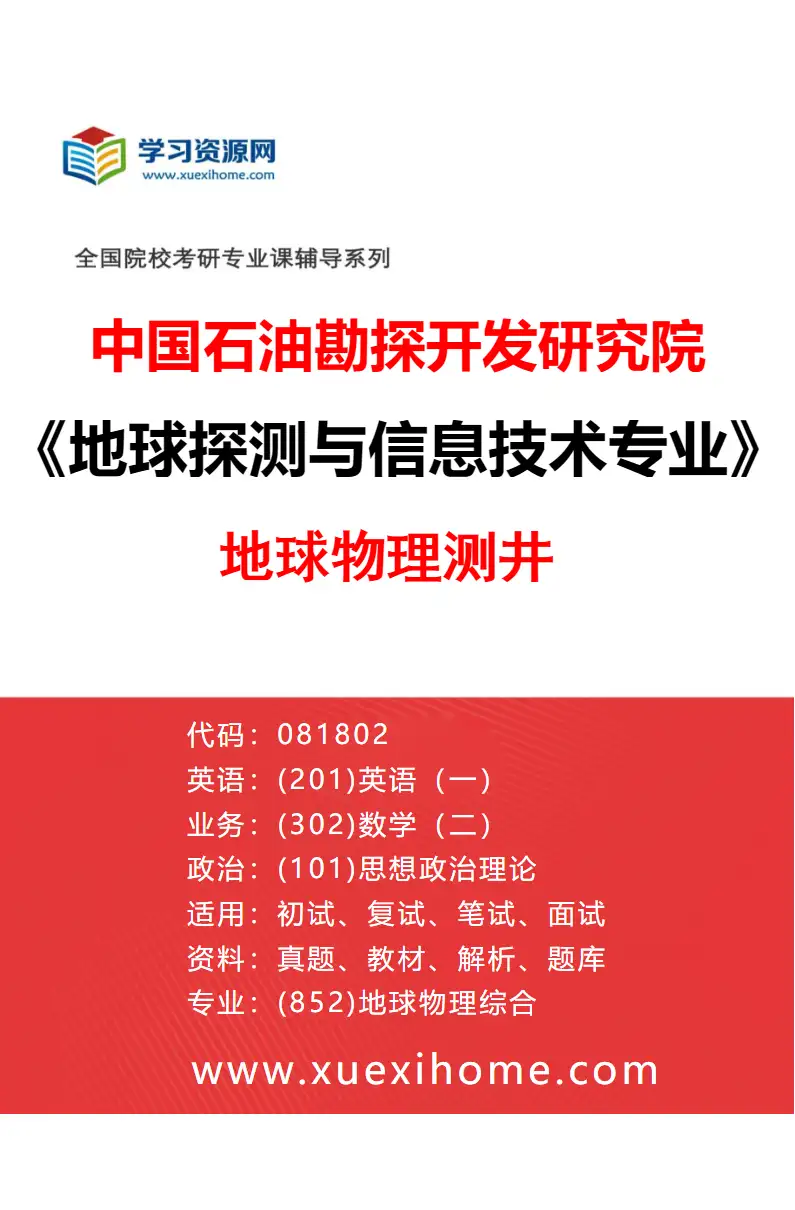 2027年中国石油勘探开发研究院地球探测与信息技术专业（02）地球物理测井研究方向考研资料