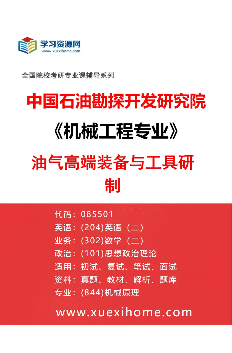 2027年中国石油勘探开发研究院机械工程专业（01）油气高端装备与工具研制研究方向考研资料