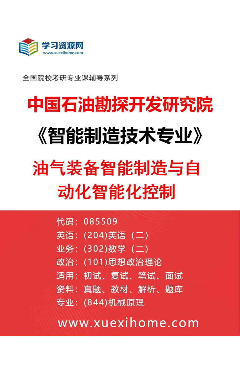 2027年中国石油勘探开发研究院智能制造技术专业（01）油气装备智能制造与自动化智能化控制研究方向考研资料