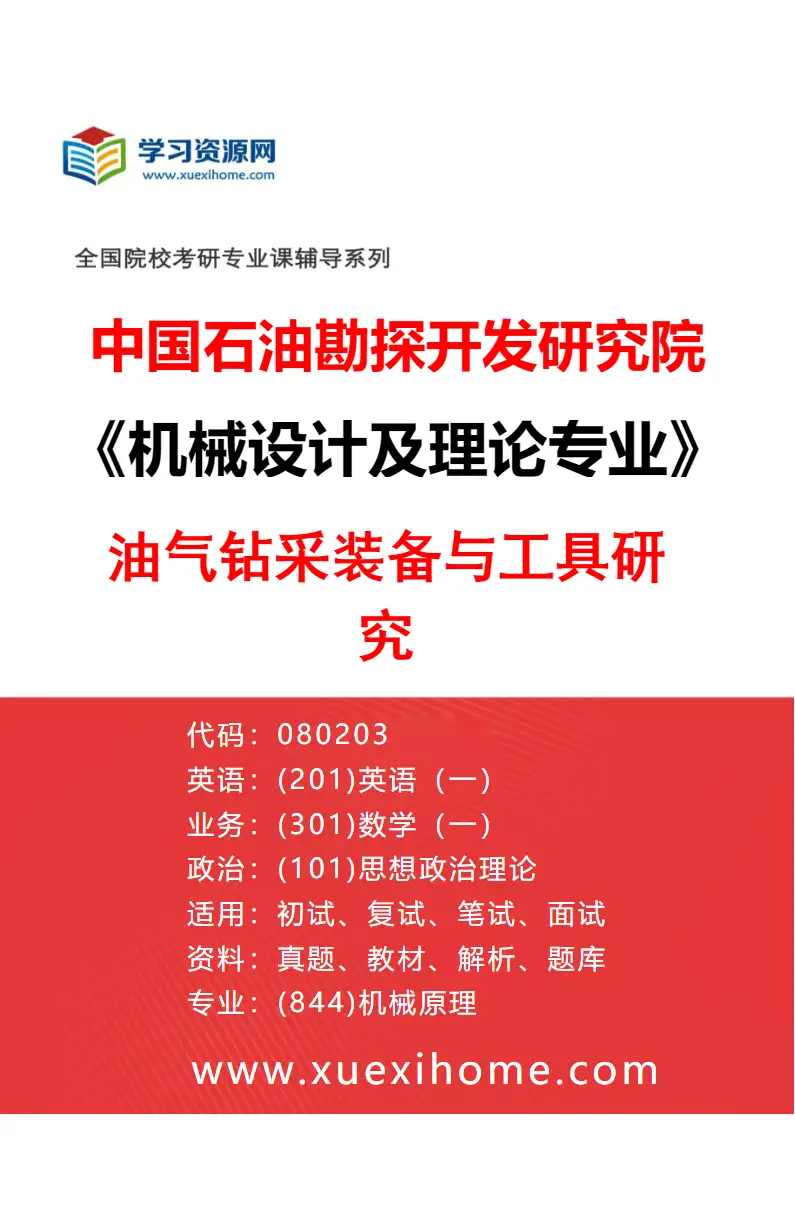 2027年中国石油勘探开发研究院机械设计及理论专业（01）油气钻采装备与工具研究研究方向考研资料