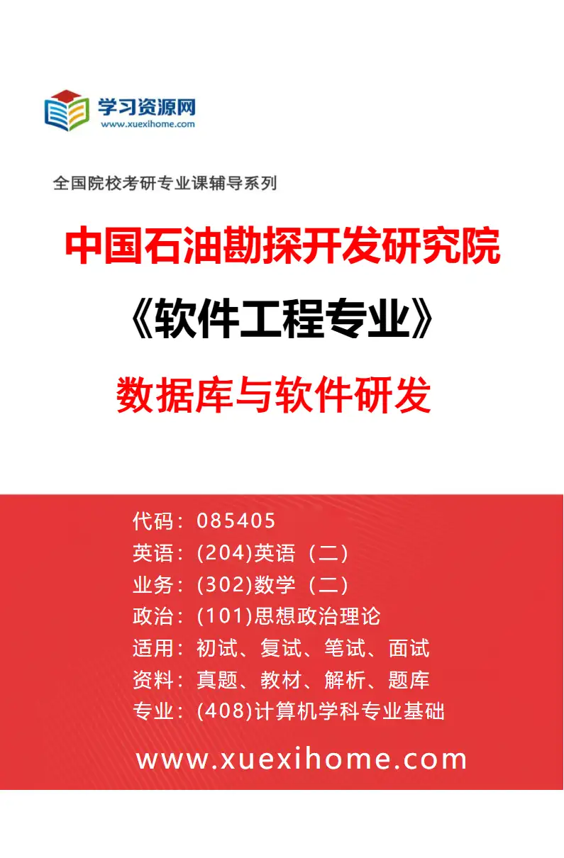 2027年中国石油勘探开发研究院软件工程专业（02）数据库与软件研发研究方向考研资料