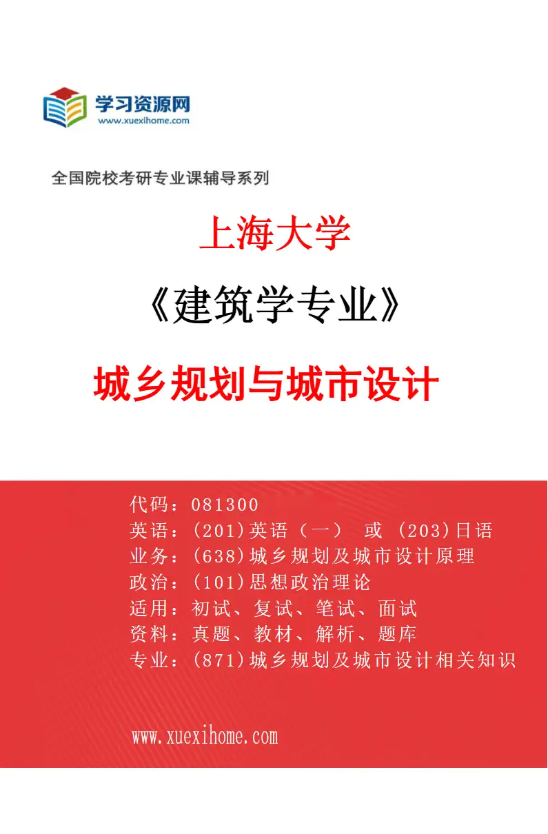 2027年上海大学建筑学专业（03）城乡规划与城市设计研究方向考研资料