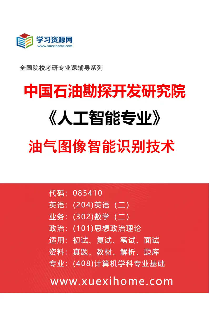 2027年中国石油勘探开发研究院人工智能专业（02）油气图像智能识别技术研究方向考研资料