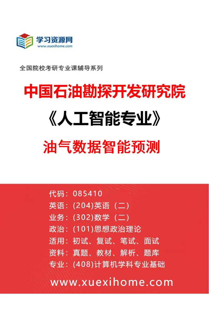 2027年中国石油勘探开发研究院人工智能专业（01）油气数据智能预测研究方向考研资料