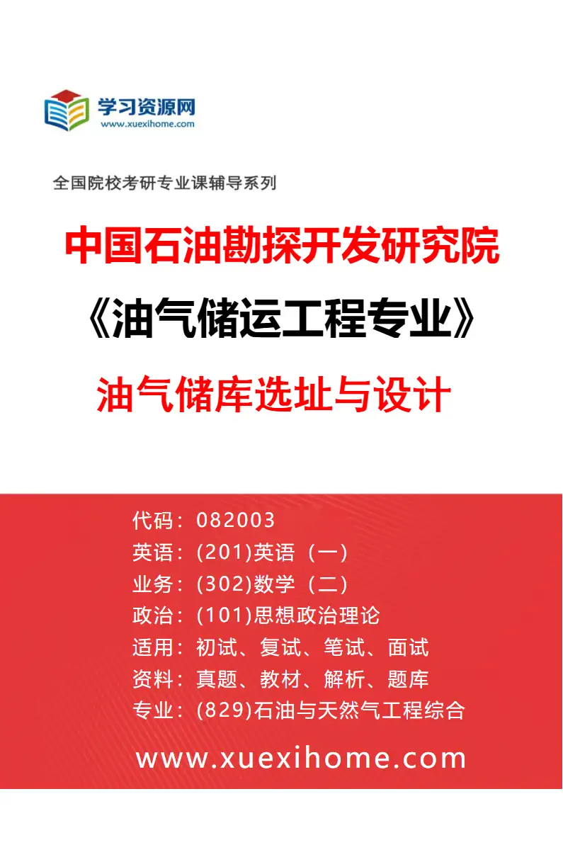 2027年中国石油勘探开发研究院油气储运工程专业（01）油气储库选址与设计研究方向考研资料
