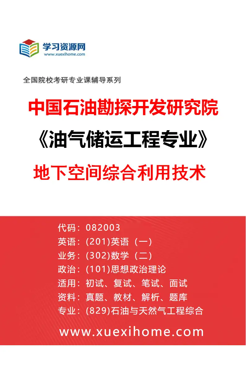 2027年中国石油勘探开发研究院油气储运工程专业（03）地下空间综合利用技术研究方向考研资料