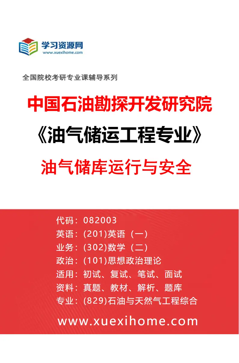 2027年中国石油勘探开发研究院油气储运工程专业（02）油气储库运行与安全研究方向考研资料