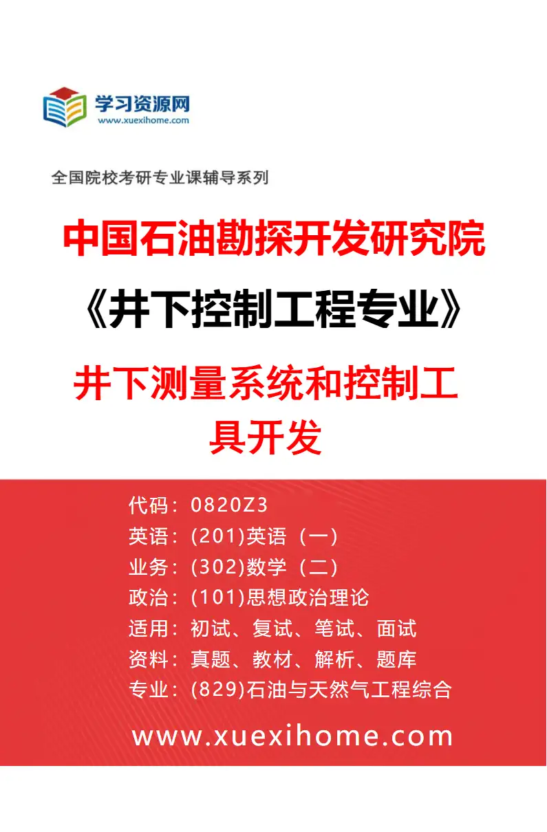 2027年中国石油勘探开发研究院井下控制工程专业（02）井下测量系统和控制工具开发研究方向考研资料