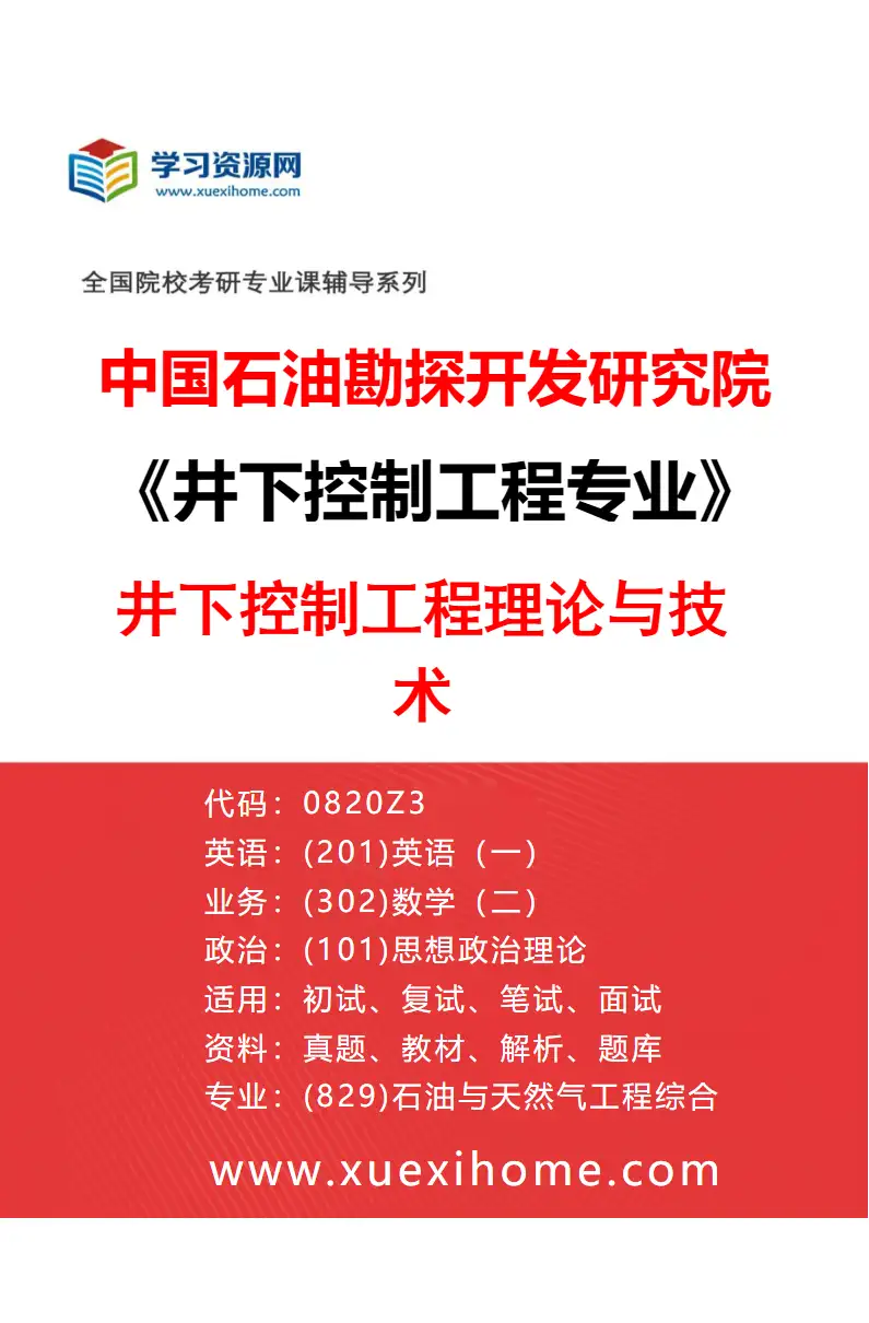 2027年中国石油勘探开发研究院井下控制工程专业（01）井下控制工程理论与技术研究方向考研资料