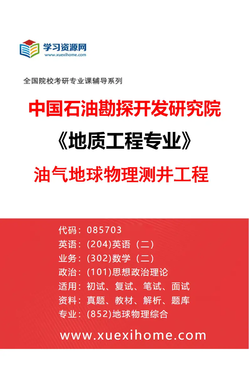 2027年中国石油勘探开发研究院地质工程专业（03）油气地球物理测井工程研究方向考研资料