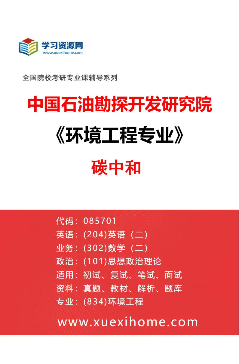 2027年中国石油勘探开发研究院环境工程专业（02）碳中和研究方向考研资料
