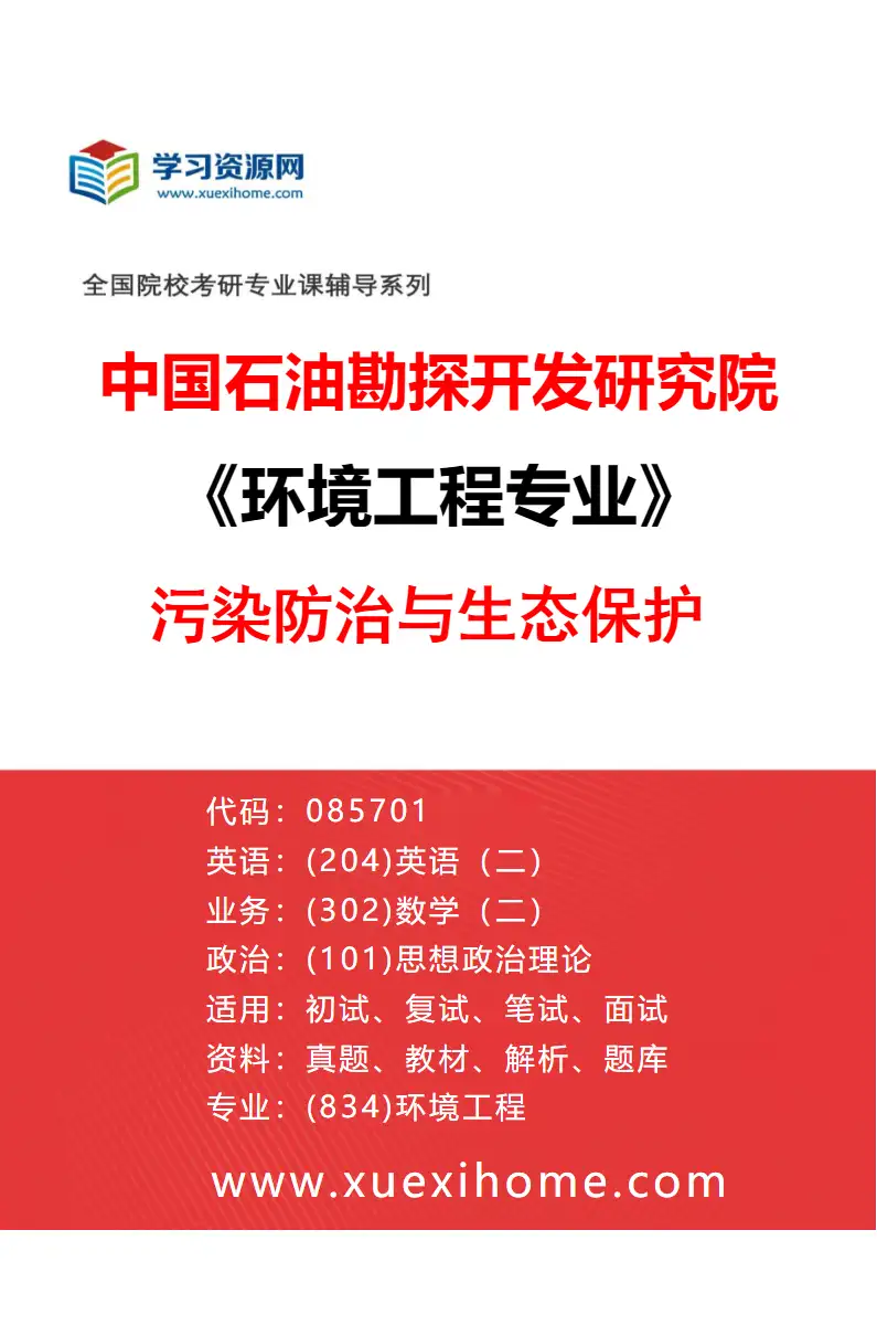 2027年中国石油勘探开发研究院环境工程专业（01）污染防治与生态保护研究方向考研资料