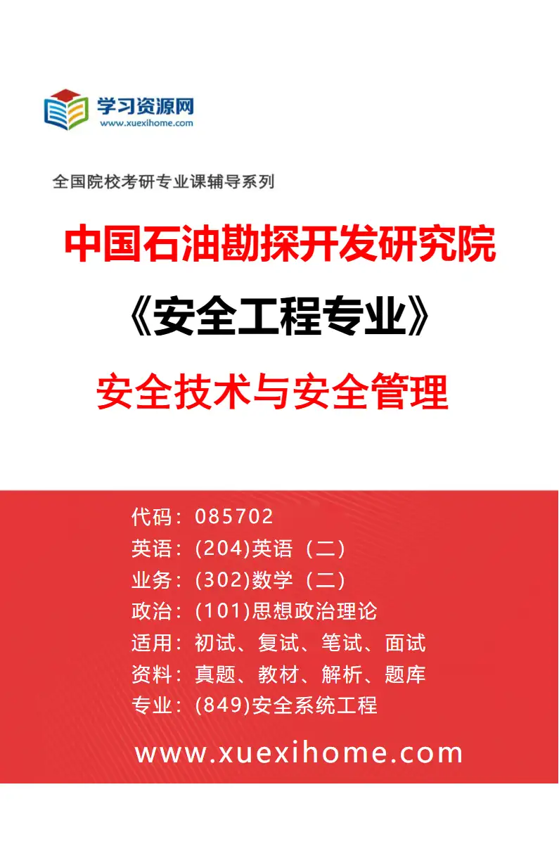 2027年中国石油勘探开发研究院安全工程专业（01）安全技术与安全管理研究方向考研资料
