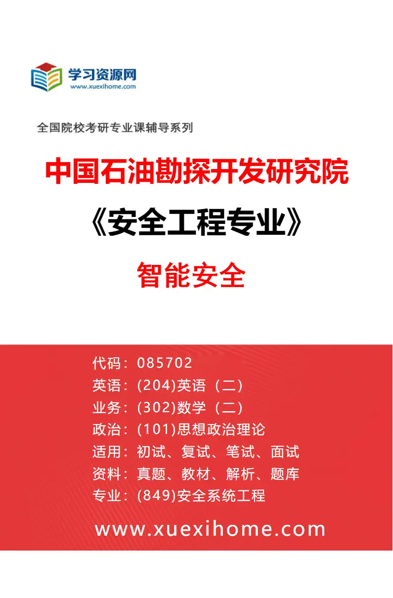 2027年中国石油勘探开发研究院安全工程专业（02）智能安全研究方向考研资料