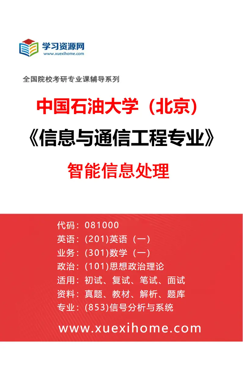 2027年中国石油大学（北京）信息与通信工程专业（02）智能信息处理研究方向考研资料