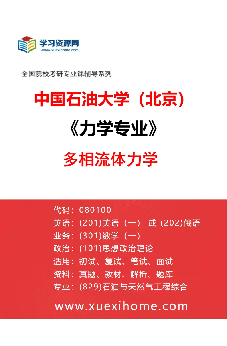2027年中国石油大学（北京）力学专业（02）多相流体力学研究方向考研资料