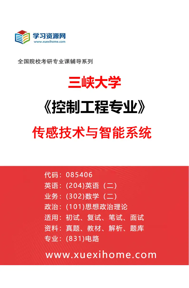 2027年三峡大学控制工程专业（04）传感技术与智能系统研究方向考研资料