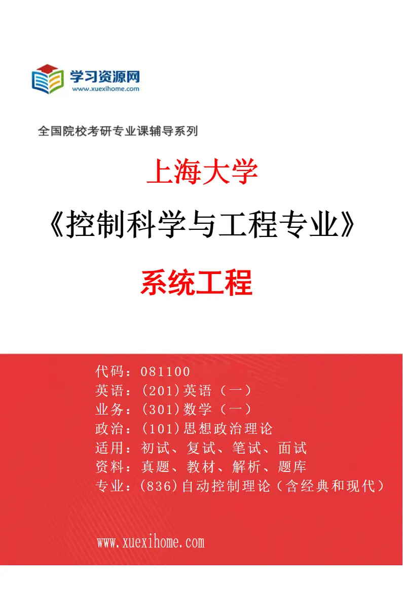 2027年上海大学控制科学与工程专业（03）系统工程研究方向考研资料