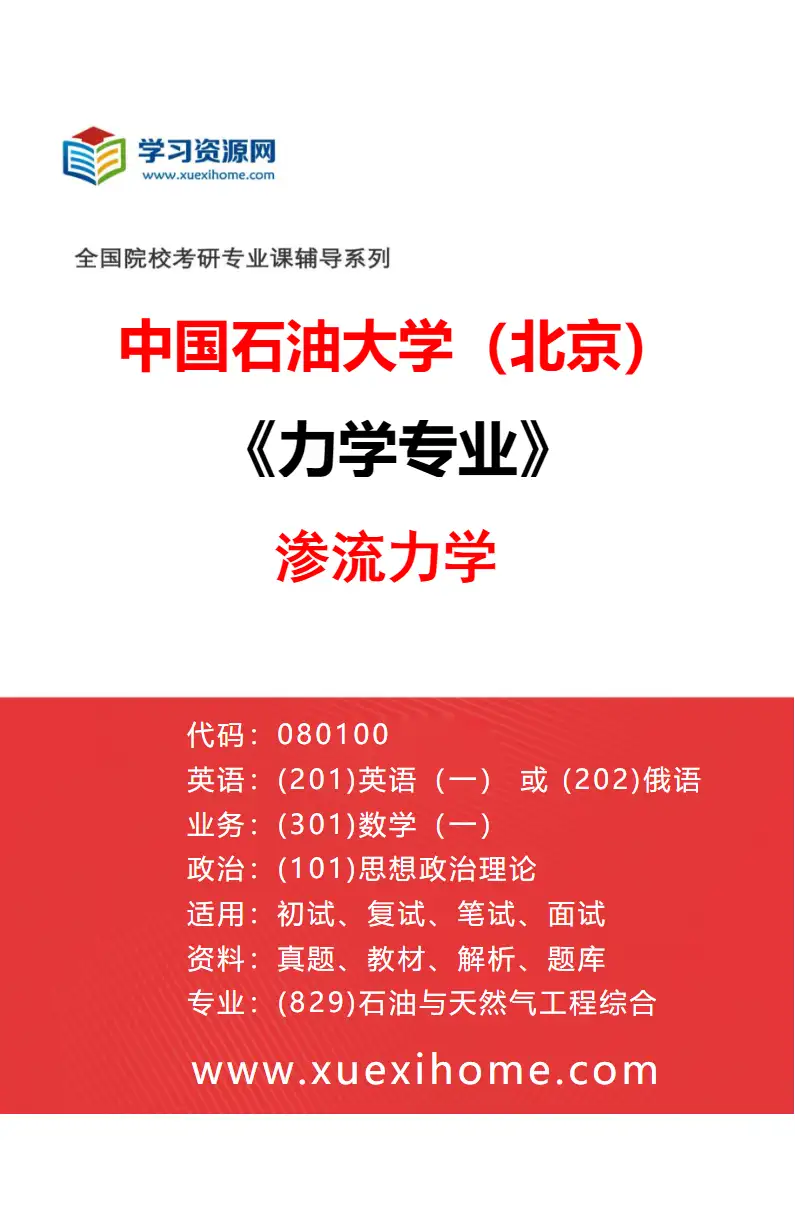 2027年中国石油大学（北京）力学专业（03）渗流力学研究方向考研资料