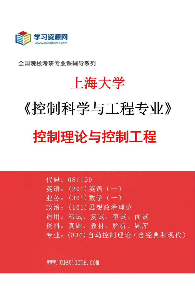 2027年上海大学控制科学与工程专业（01）控制理论与控制工程研究方向考研资料