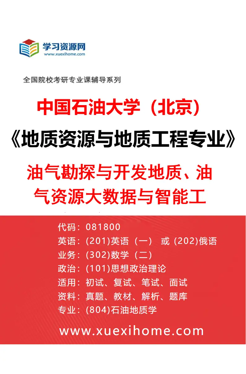 2027年中国石油大学（北京）地质资源与地质工程专业（01）油气勘探与开发地质、油气资源大数据与智能工程及新能源地质研究方向考研资料