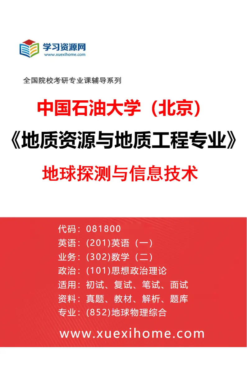 2027年中国石油大学（北京）地质资源与地质工程专业（05）地球探测与信息技术研究方向考研资料