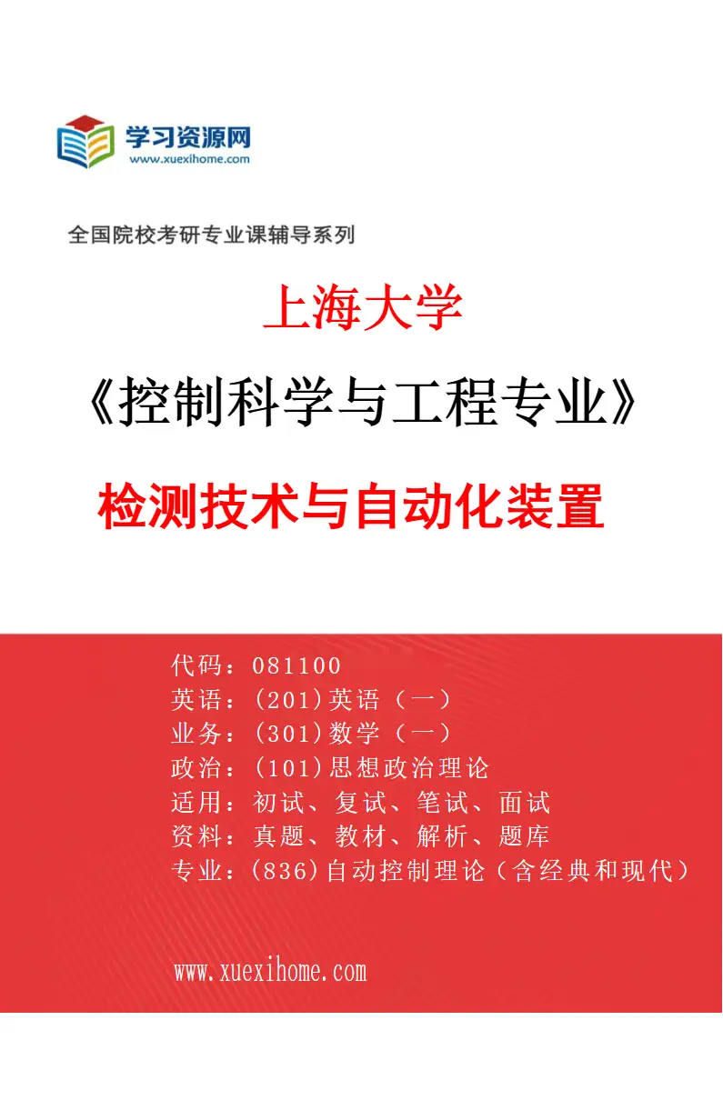 2027年上海大学控制科学与工程专业（02）检测技术与自动化装置研究方向考研资料
