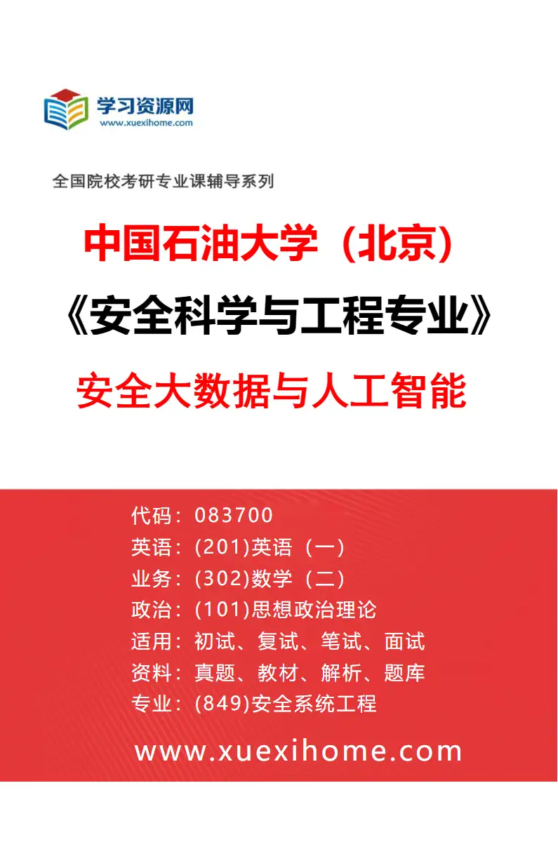 2027年中国石油大学（北京）安全科学与工程专业（04）安全大数据与人工智能研究方向考研资料
