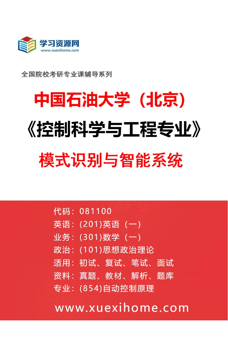2027年中国石油大学（北京）控制科学与工程专业（04）模式识别与智能系统研究方向考研资料