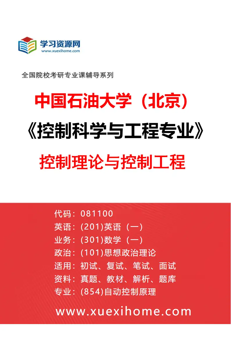 2027年中国石油大学（北京）控制科学与工程专业（01）控制理论与控制工程研究方向考研资料